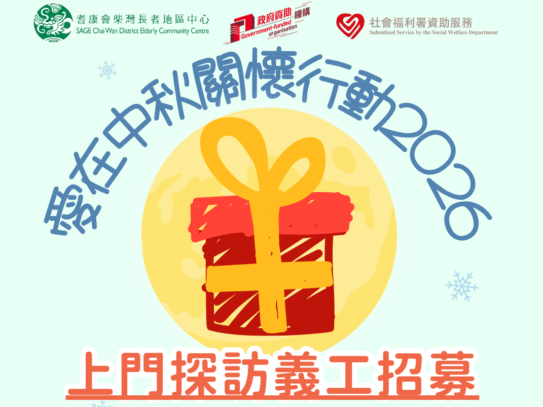 請即報名參加[上門探訪義工招募] 愛在中秋關懷行動2026，成為義工 Volunteer for  now