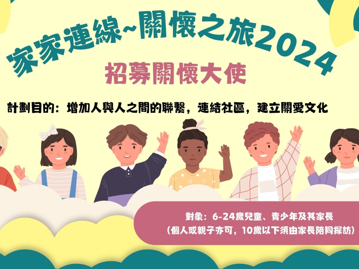 請即報名參加家家連線~關懷之旅2024，成為義工 Volunteer for  now