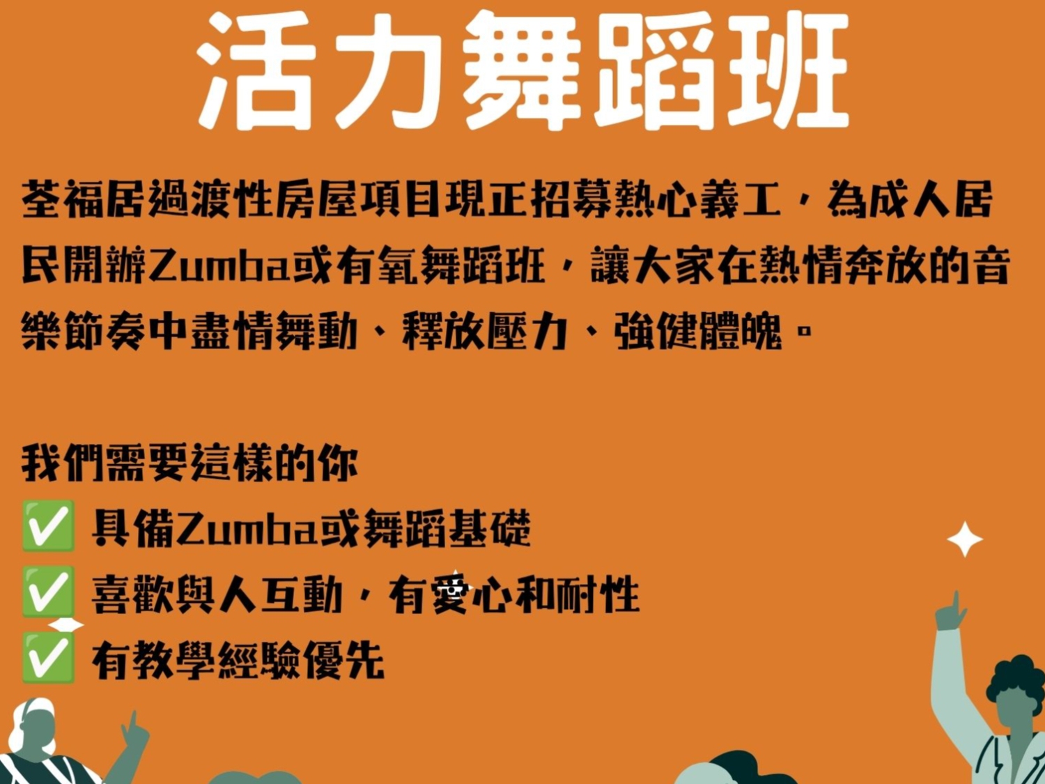 請即報名參加 成人跳舞班義工導師(Zumba 有氧舞蹈),成為義工 Volunteer for now