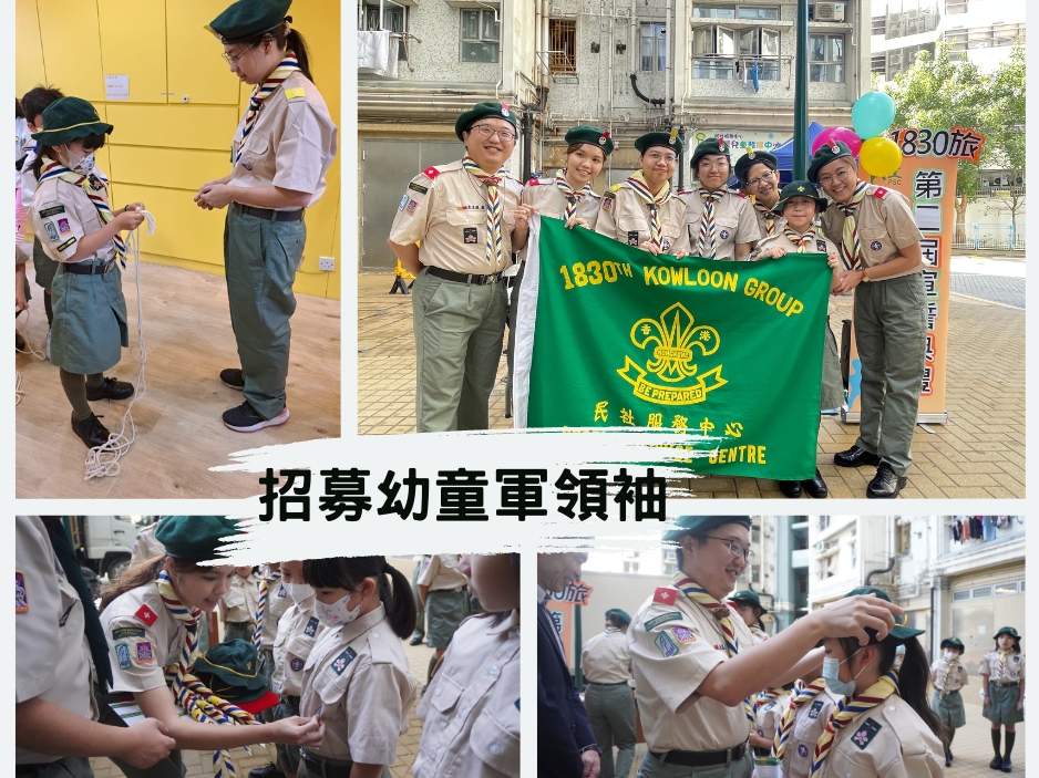 請即報名參加招募幼童軍領袖,成為義工 Volunteer for now