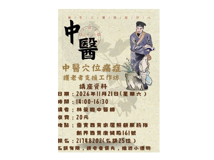 請即報名參加護老者支援服務 - 中醫穴位痛症工作坊,成為義工 Volunteer for now
