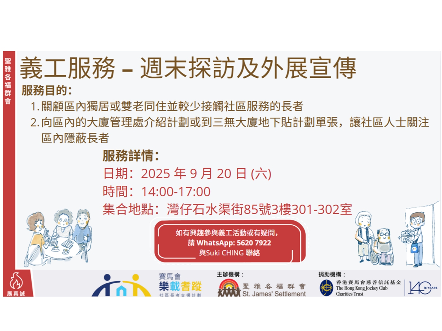 請即報名參加樂載耆蹤 - 長者探訪，成為義工 Volunteer for  now