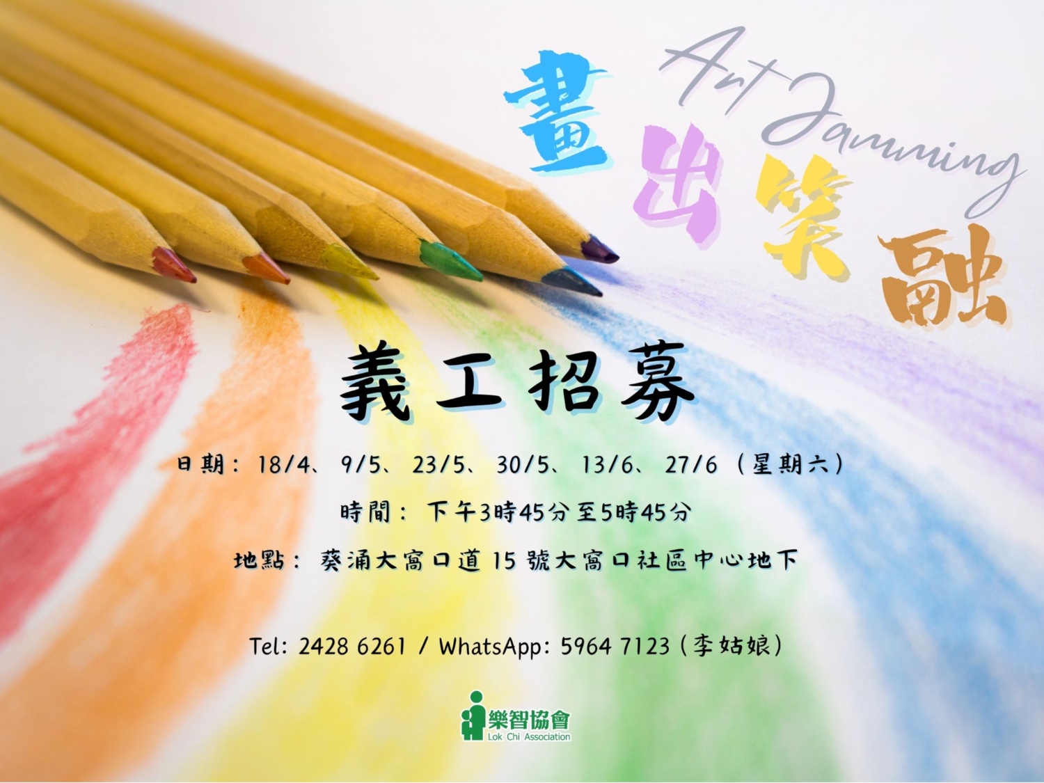 請即報名參加畫出笑融-即興藝術創作,成為義工 Volunteer for now