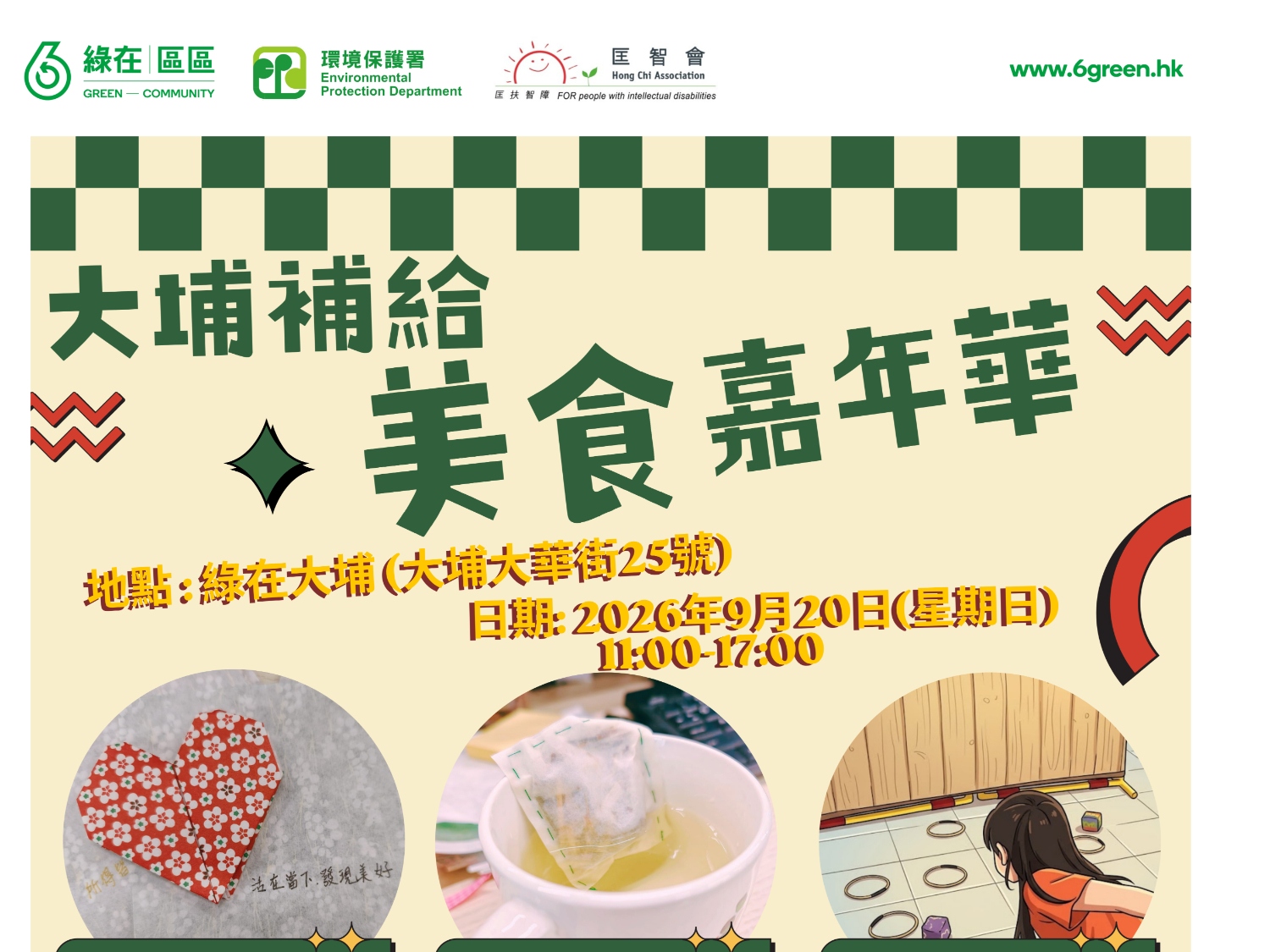 請即報名參加大埔補給美食嘉年華,成為義工 Volunteer for now