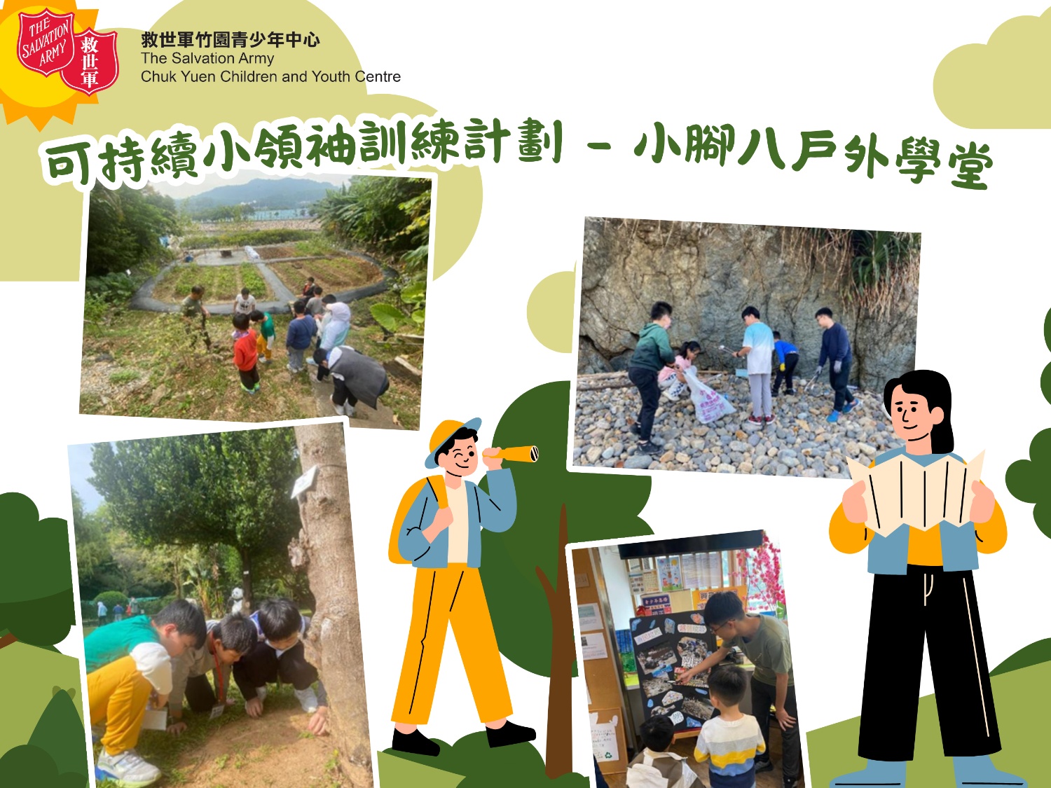 請即報名參加可持續小領袖義工訓練計劃 – 小腳八戶外學堂,成為義工 Volunteer for  now