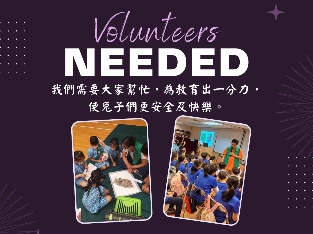 請即報名參加到校講座義工(9/6),成為義工 Volunteer for now