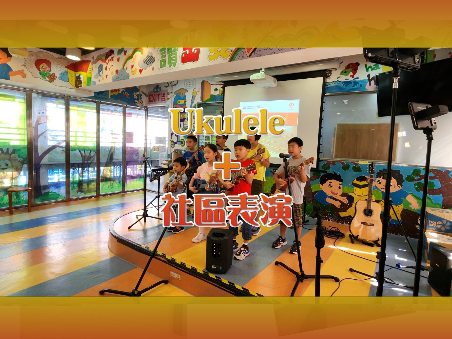 請即報名參加暑期Ukulele+社區表演(2025年7-8月)-B組,成為義工 Volunteer for now