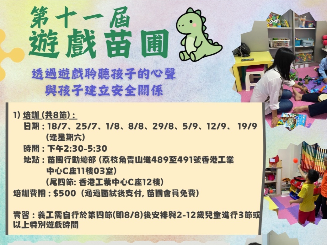請即報名參加遊戲苗圃 ~ 透過遊戲聆聽孩子的心聲(第十一期) ，成為義工 Volunteer for  now