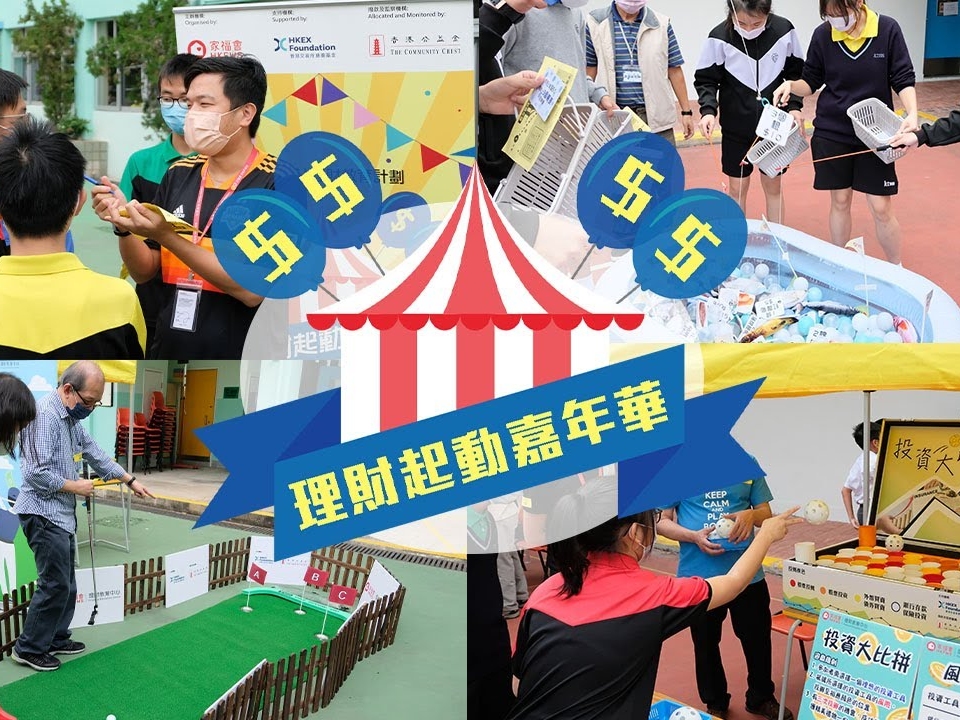 請即報名參加4/7  「理財起動嘉年華」大型理財遊戲攤位活動 (基督教宣道會宣基中學)，成為義工 Volunteer for  now