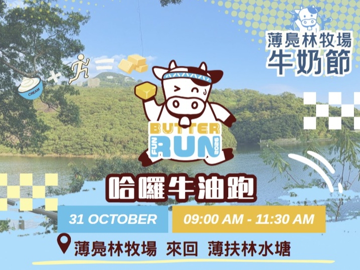 請即報名參加哈囉牛油跑 Butter Fun Run,成為義工 Volunteer for now