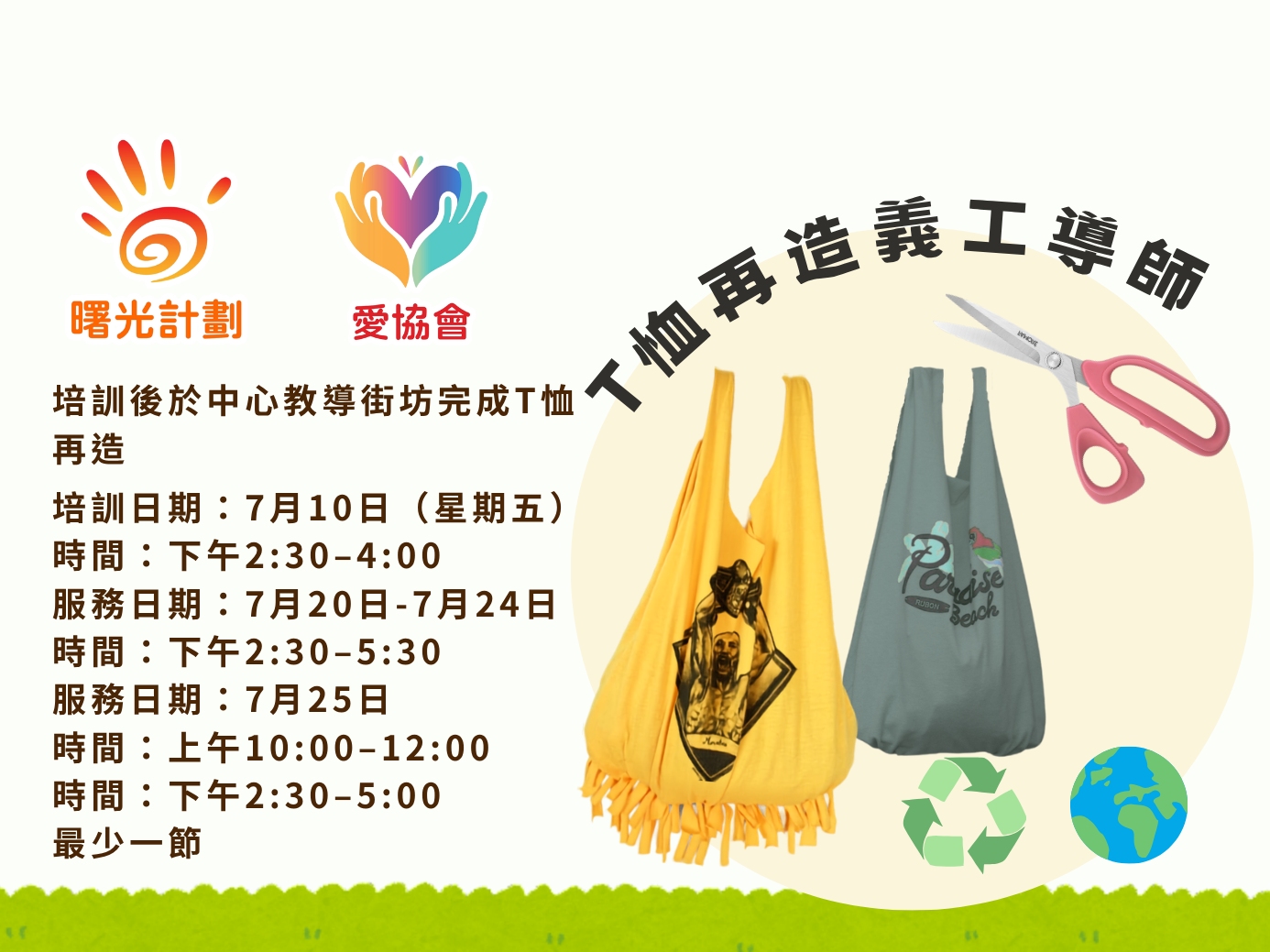 請即報名參加T恤再造工作坊義工導師,成為義工 Volunteer for now