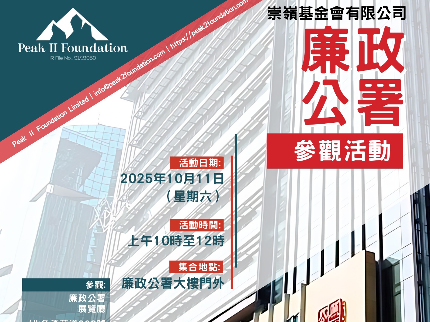 請即報名參加義工培訓活動一 - 廉政公署參觀活動，成為義工 Volunteer for  now