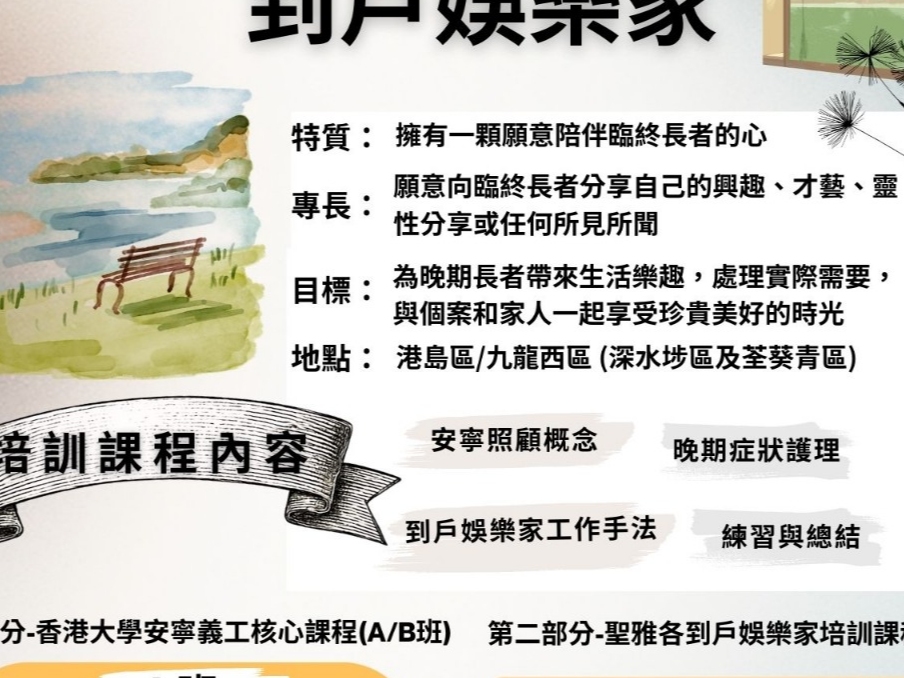 請即報名參加2026 尋‧到戶娛樂家,成為義工 Volunteer for now