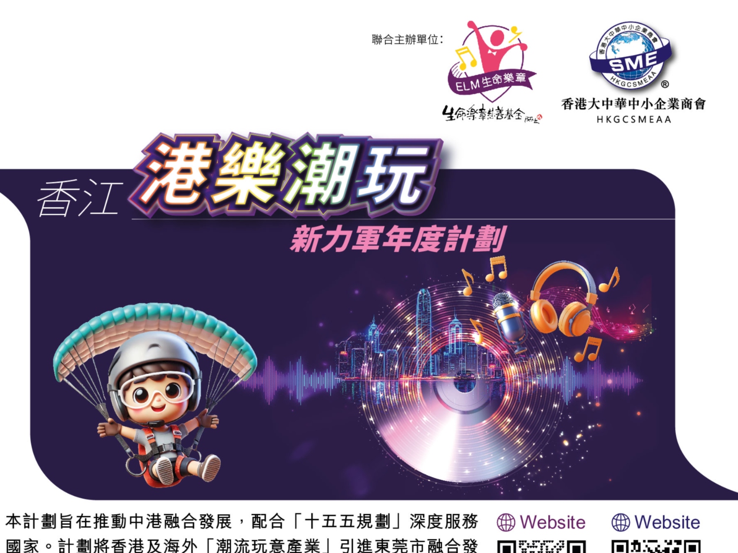 請即報名參加《香江港樂潮玩新力軍年度計劃》，成為義工 Volunteer for  now