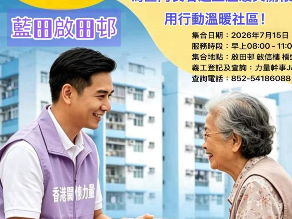 請即報名參加🎉重大喜訊｜香港關懷力量首個敬餐長者服務站，正式進駐藍田啟田邨！，成為義工 Volunteer for  now
