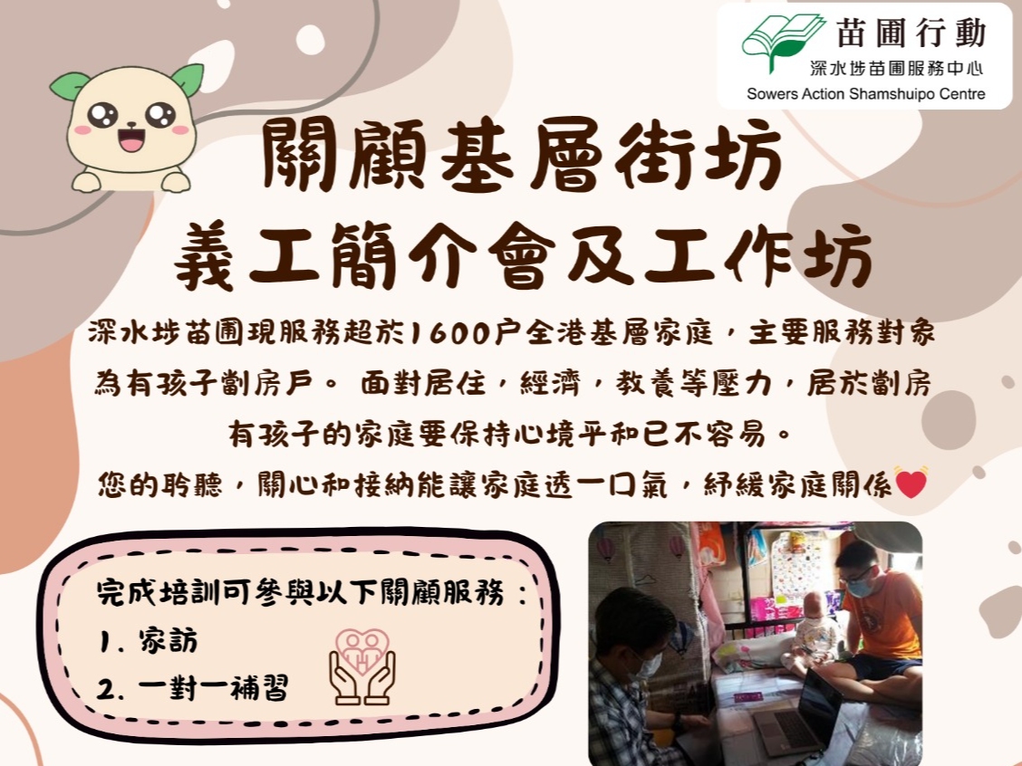 請即報名參加關顧基層街坊--義工簡介會及工作坊 (2025.12)，成為義工 Volunteer for  now