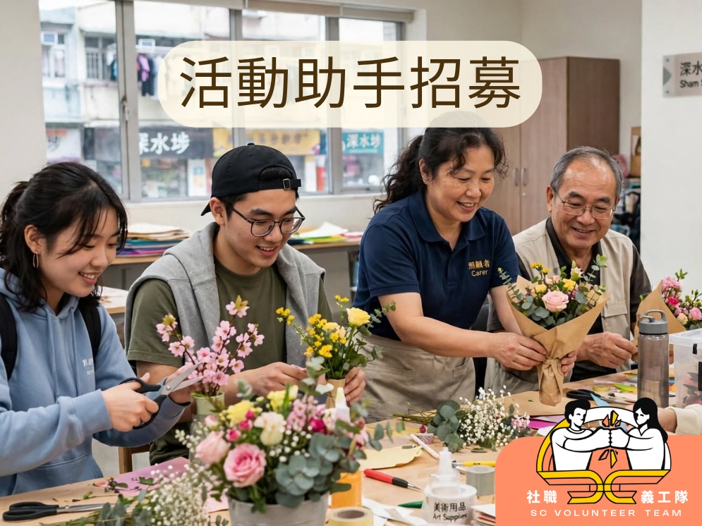 請即報名參加【深水埗 | 照顧者活動助手】2026年12月16日(三) ,成為義工 Volunteer for now