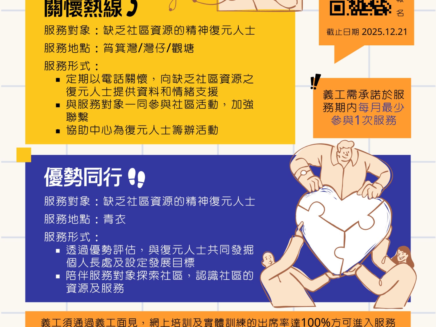 請即報名參加關懷熱線及優勢同行義工招募 2026-2027,成為義工 Volunteer for now