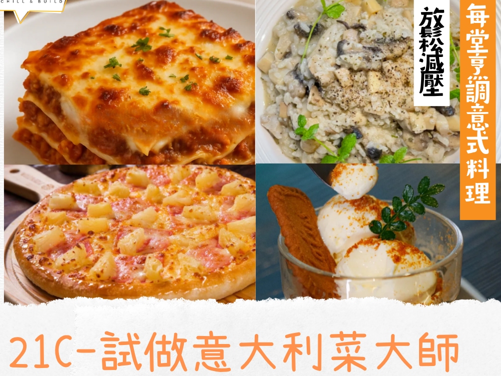 請即報名參加試做意大利菜大師(7-8/2026),成為義工 Volunteer for now