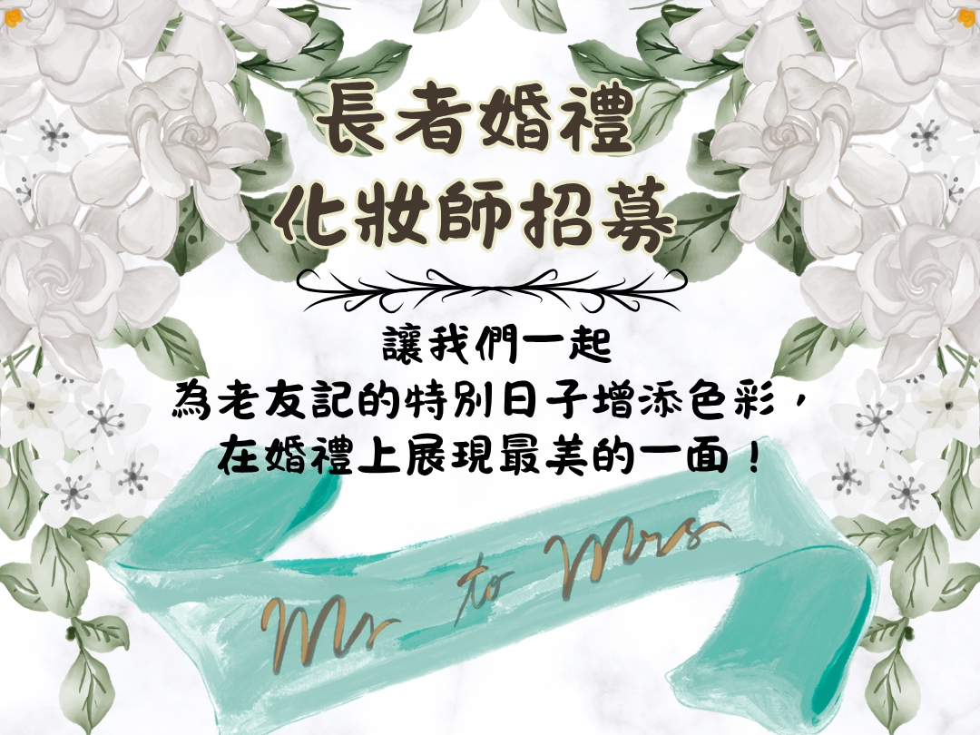 請即報名參加急招!!!! 長者婚禮化妝師❤️💍,成為義工 Volunteer for now