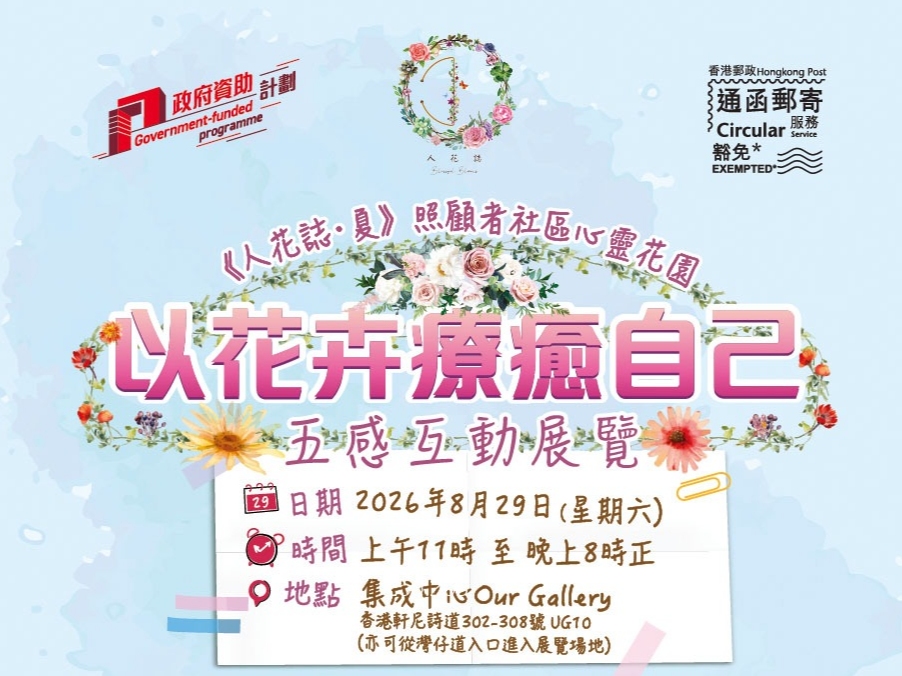 請即報名參加《人花誌・夏》照顧者社區心靈花園-「以花卉療癒自己」五感互動展覽暨分享會+工作坊，成為義工 Volunteer for  now