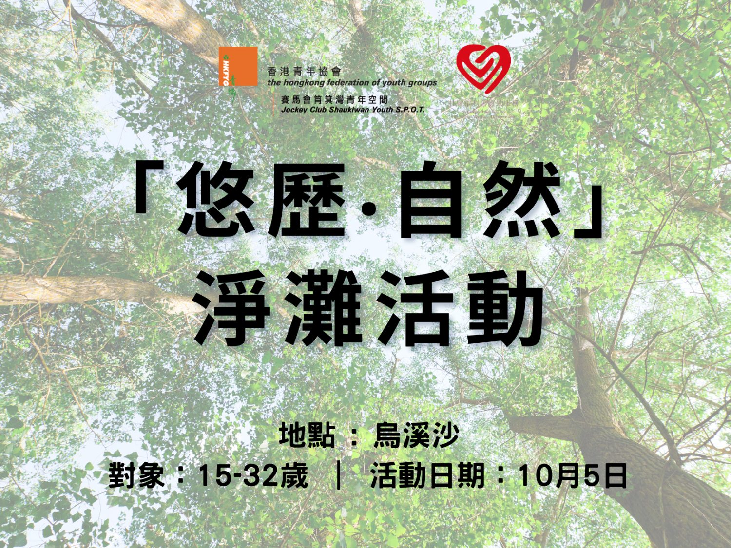 請即報名參加悠歷‧自然@ 淨灘活動，成為義工 Volunteer for  now