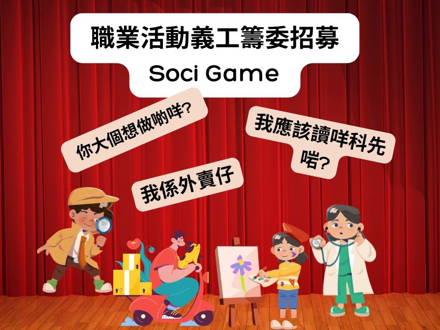請即報名參加職業活動義工籌委Soci Game，成為義工 Volunteer for  now