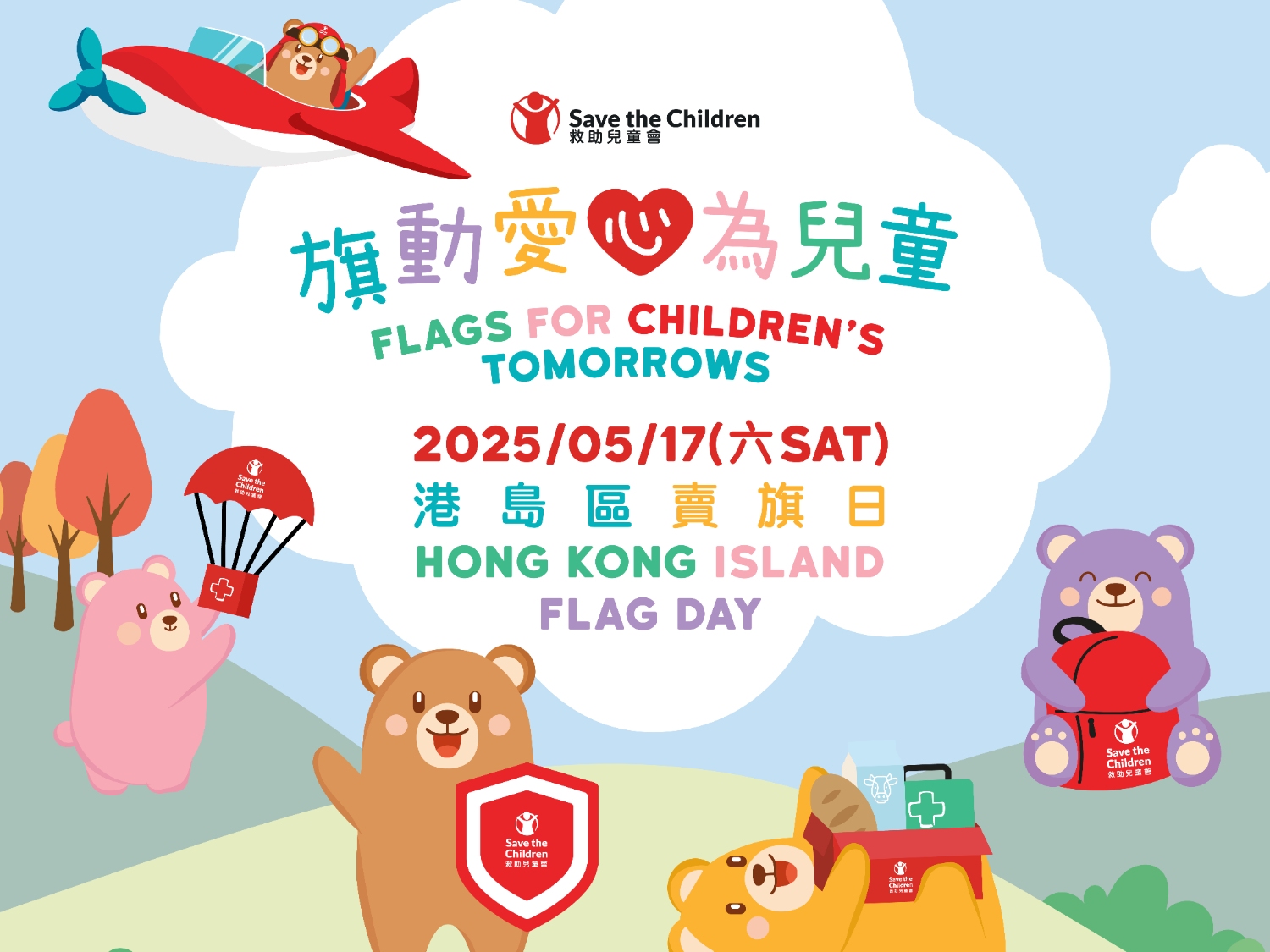 請即報名參加香港救助兒童會5.17 港島區賣旗日:旗動愛心為兒童,成為義工 Volunteer for now