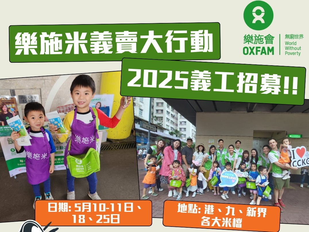 請即報名參加二零二五樂施米義賣大行動,成為義工 Volunteer for now