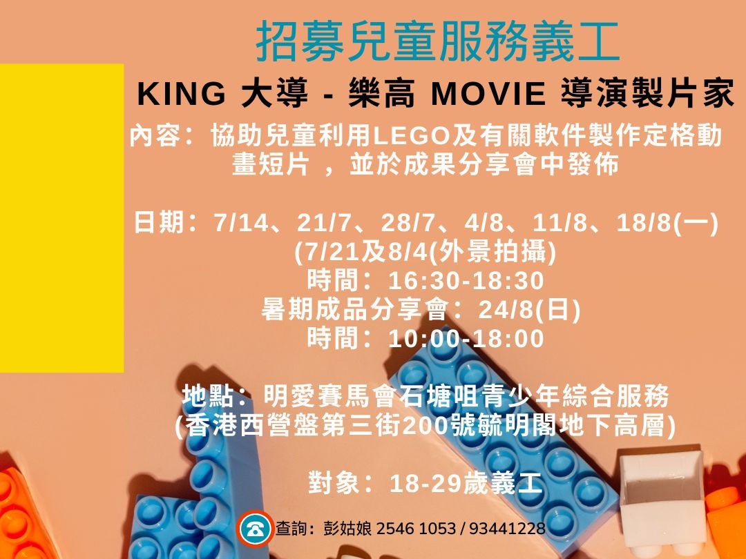 請即報名參加KING 大導 - 樂高 Movie 導演製片家(招募兒童服務義工)，成為義工 Volunteer for  now