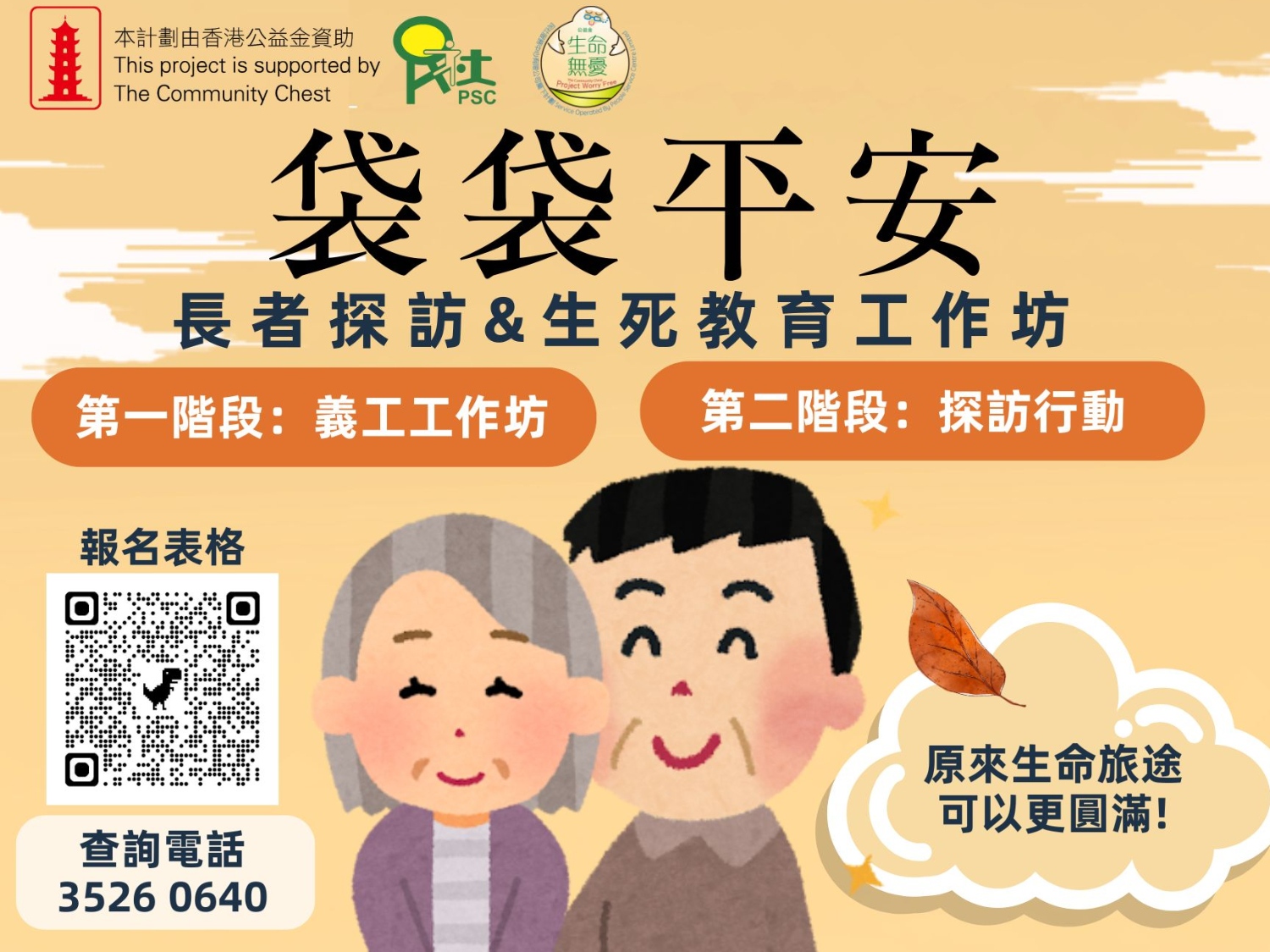 請即報名參加民社｜「袋袋平安」長者探訪&生死教育工作坊，成為義工 Volunteer for  now