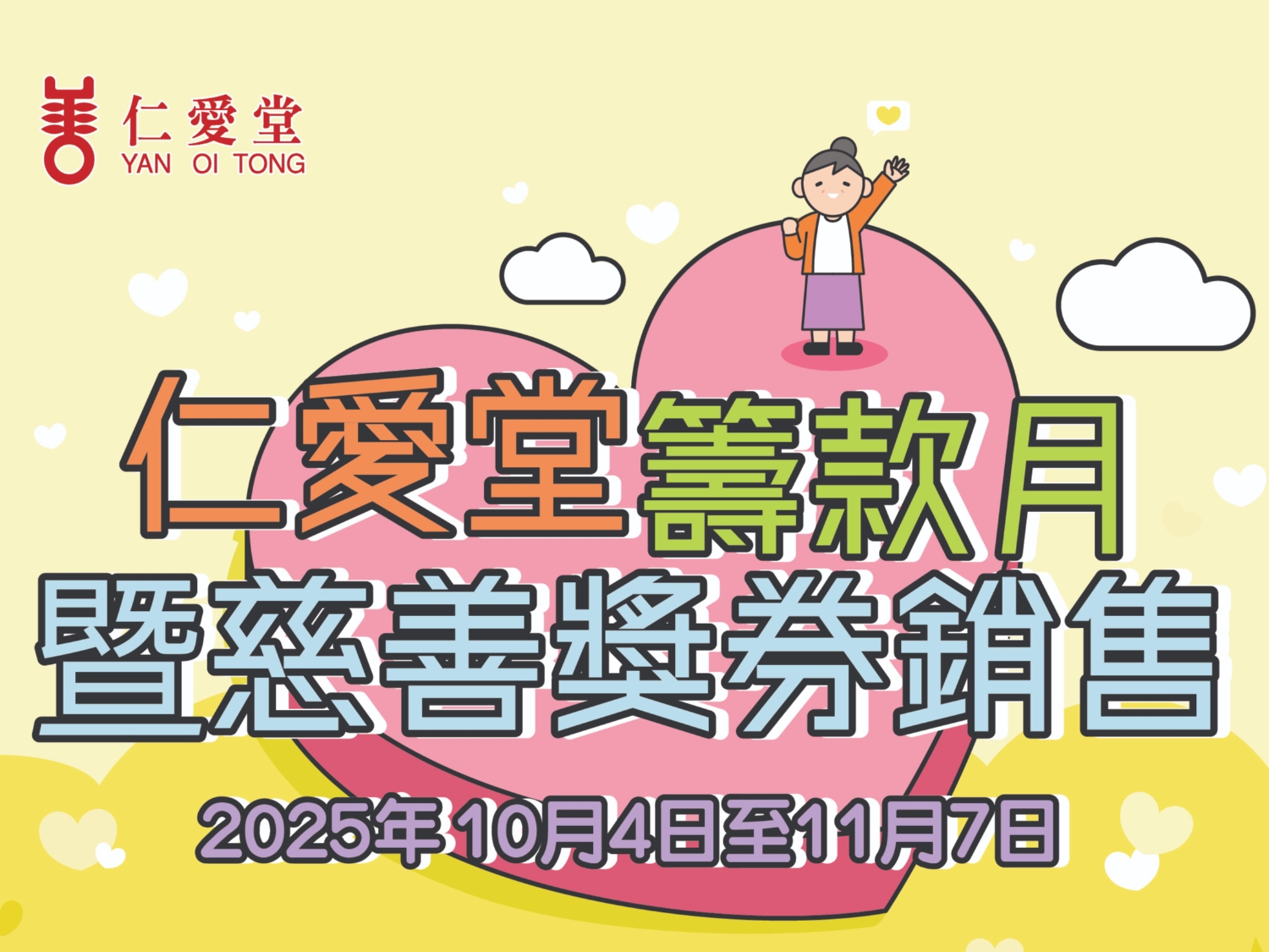 請即報名參加仁愛堂- 籌款月暨慈善獎券銷售 2025，成為義工 Volunteer for  now