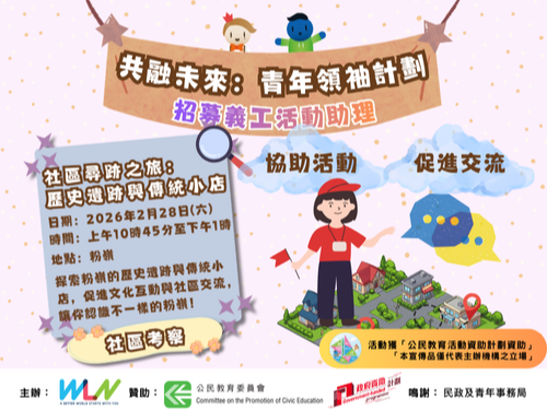 請即報名參加社區探索:活動助理,成為義工 Volunteer for Community Exploration: Event Helper now