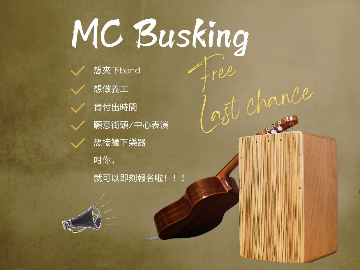請即報名參加MC Busking 3.0 義工訓練及表演隊 (最後免費機會),成為義工 Volunteer for now