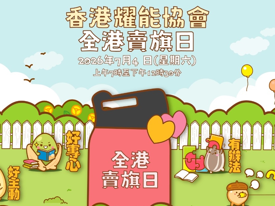 請即報名參加7月4日 香港耀能協會 全港賣旗日2026，成為義工 Volunteer for  now