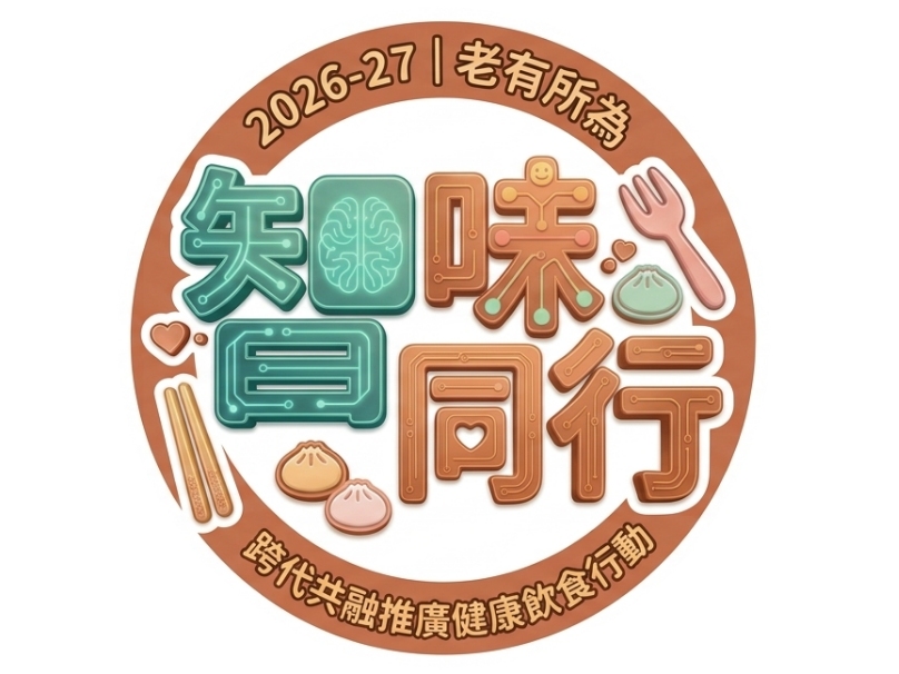 請即報名參加2026-2027老有所為計劃 —【智．味同行：跨代共融推廣健康飲食行動】，成為義工 Volunteer for  now
