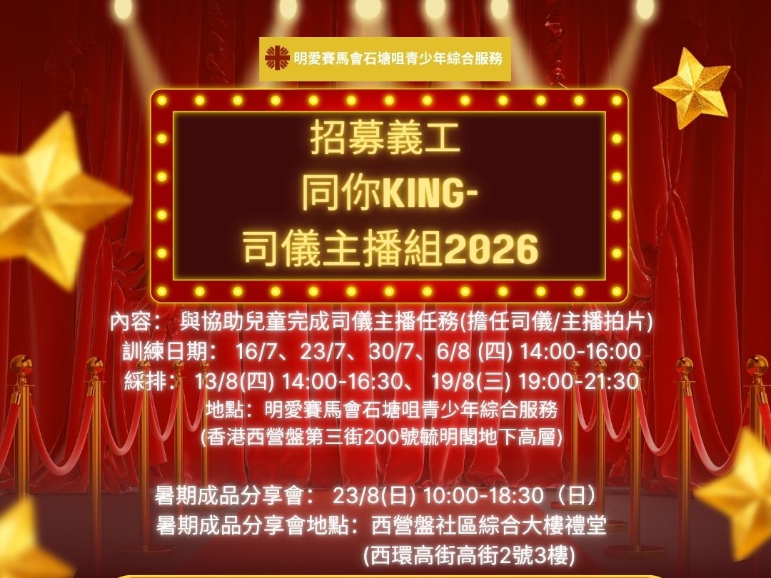 請即報名參加同你King-司儀主播組2026，成為義工 Volunteer for  now