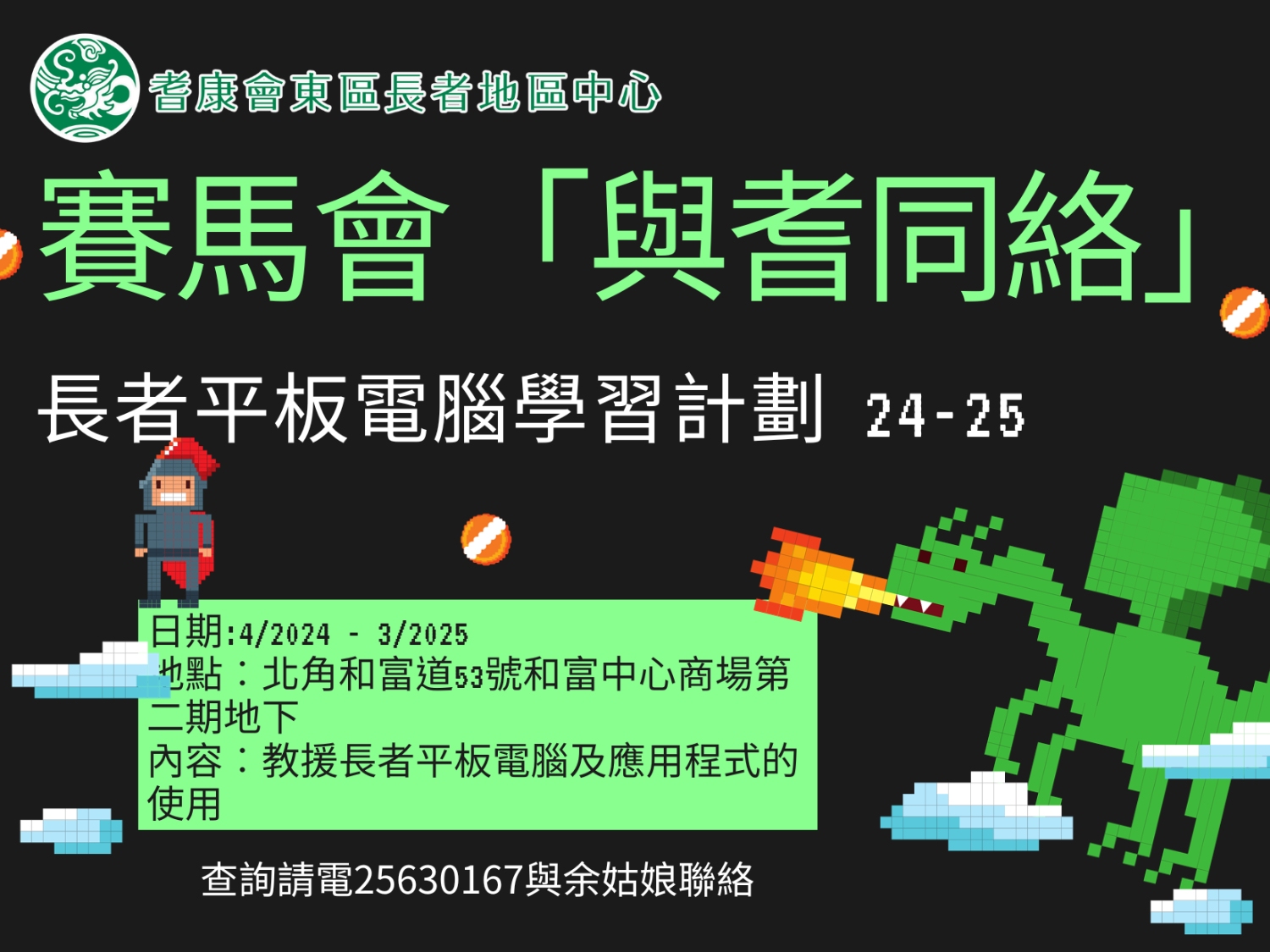 請即報名參加賽馬會「與耆同絡」長者平板電腦學習計劃2024-2025,成為義工 Volunteer for now