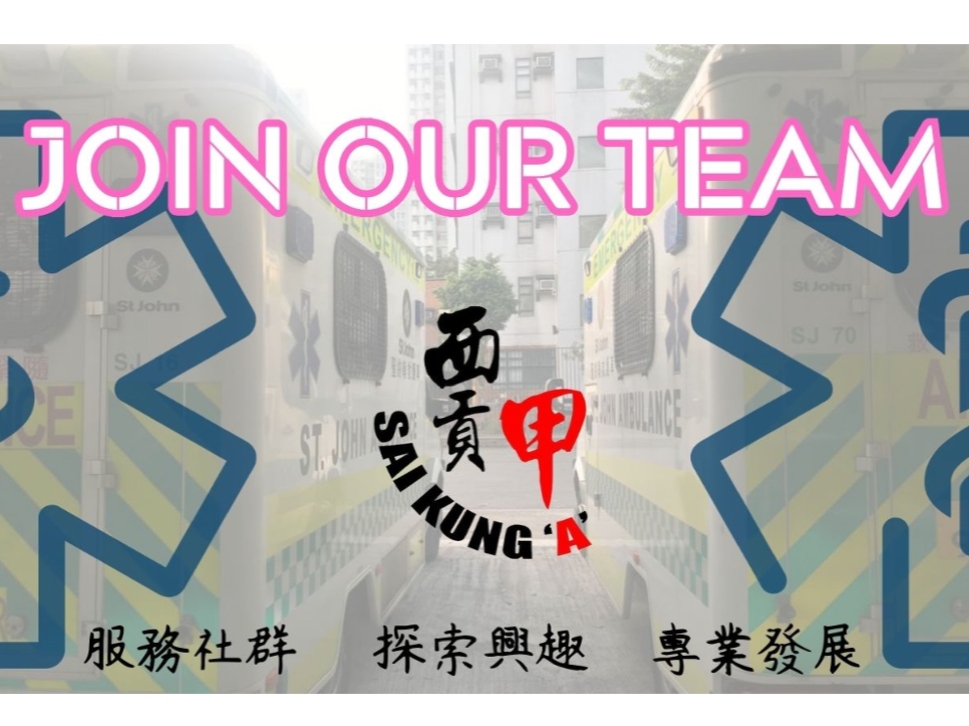 請即報名參加香港聖約翰救傷隊西貢A支隊 – 隊員招募，成為義工 Volunteer for Hong Kong St.John Ambulance Brigade Sai Kung A Division – Member Recruitment now