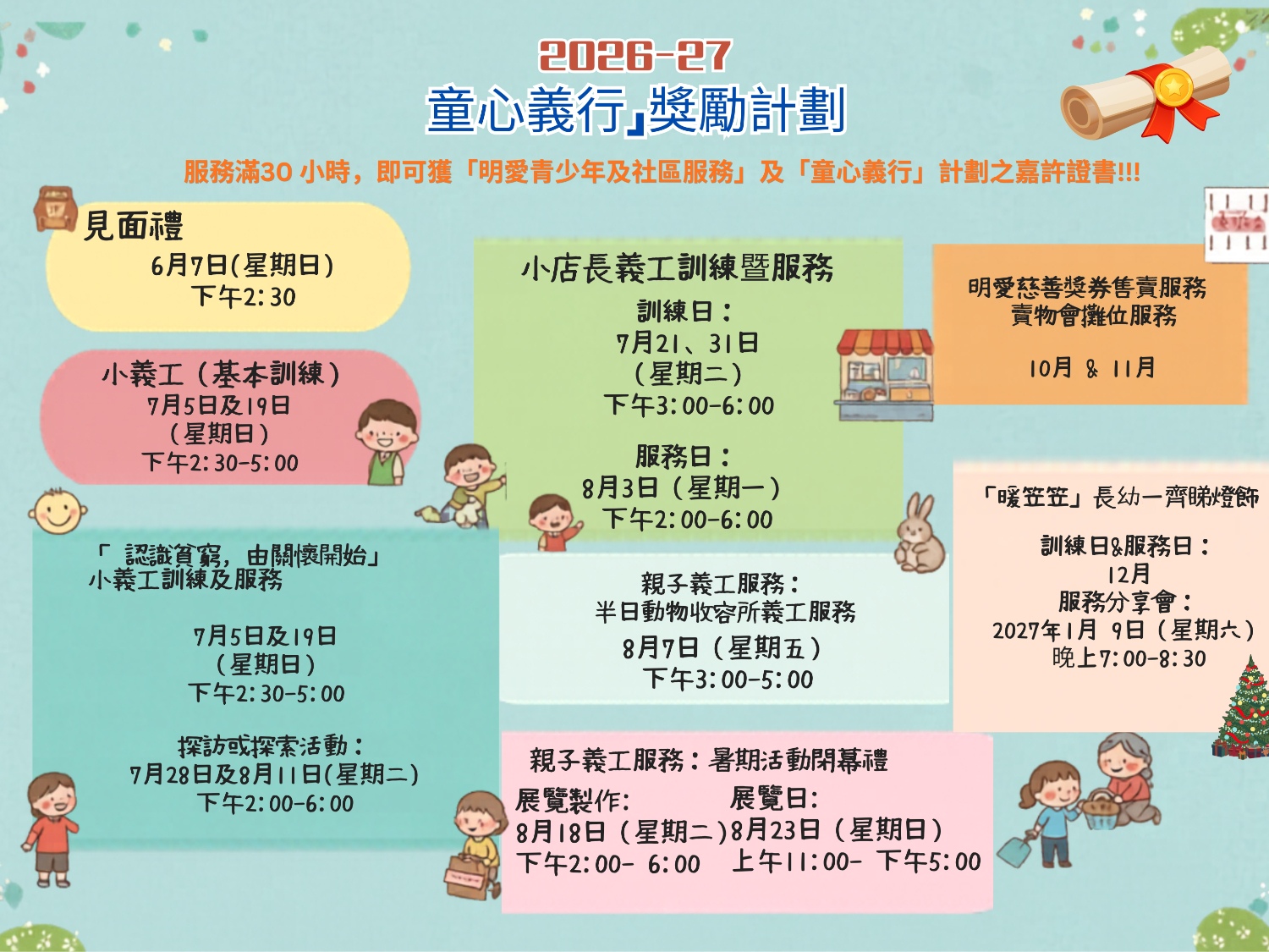 請即報名參加2026-27「童心義行」獎勵計劃 (親子義工)，成為義工 Volunteer for  now