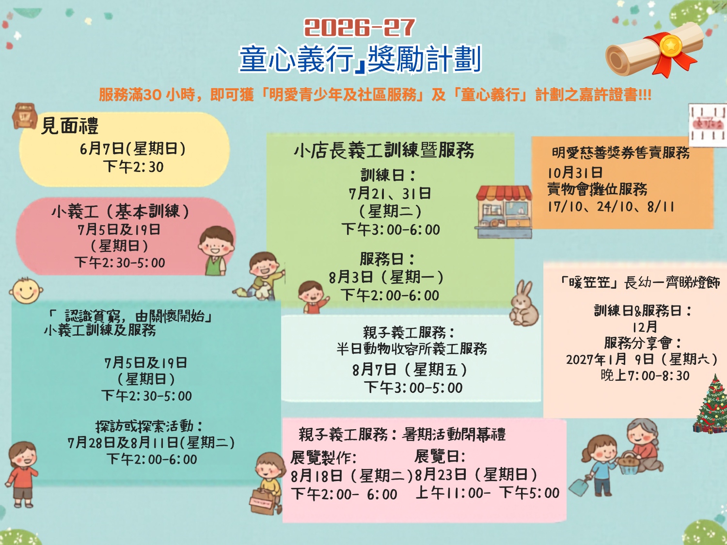 請即報名參加2026-27「童心義行」獎勵計劃 (親子義工)，成為義工 Volunteer for  now