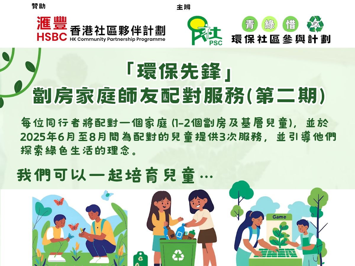 請即報名參加民社「環保先鋒」家庭師友配對服務 (第二期),成為義工 Volunteer for now