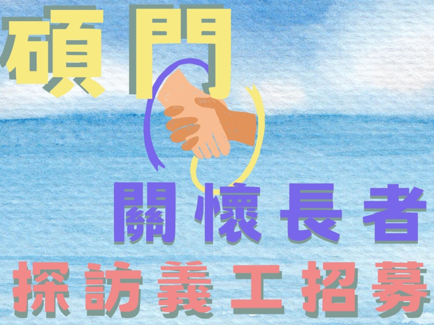 請即報名參加碩門關懷長者探訪,成為義工 Volunteer for now