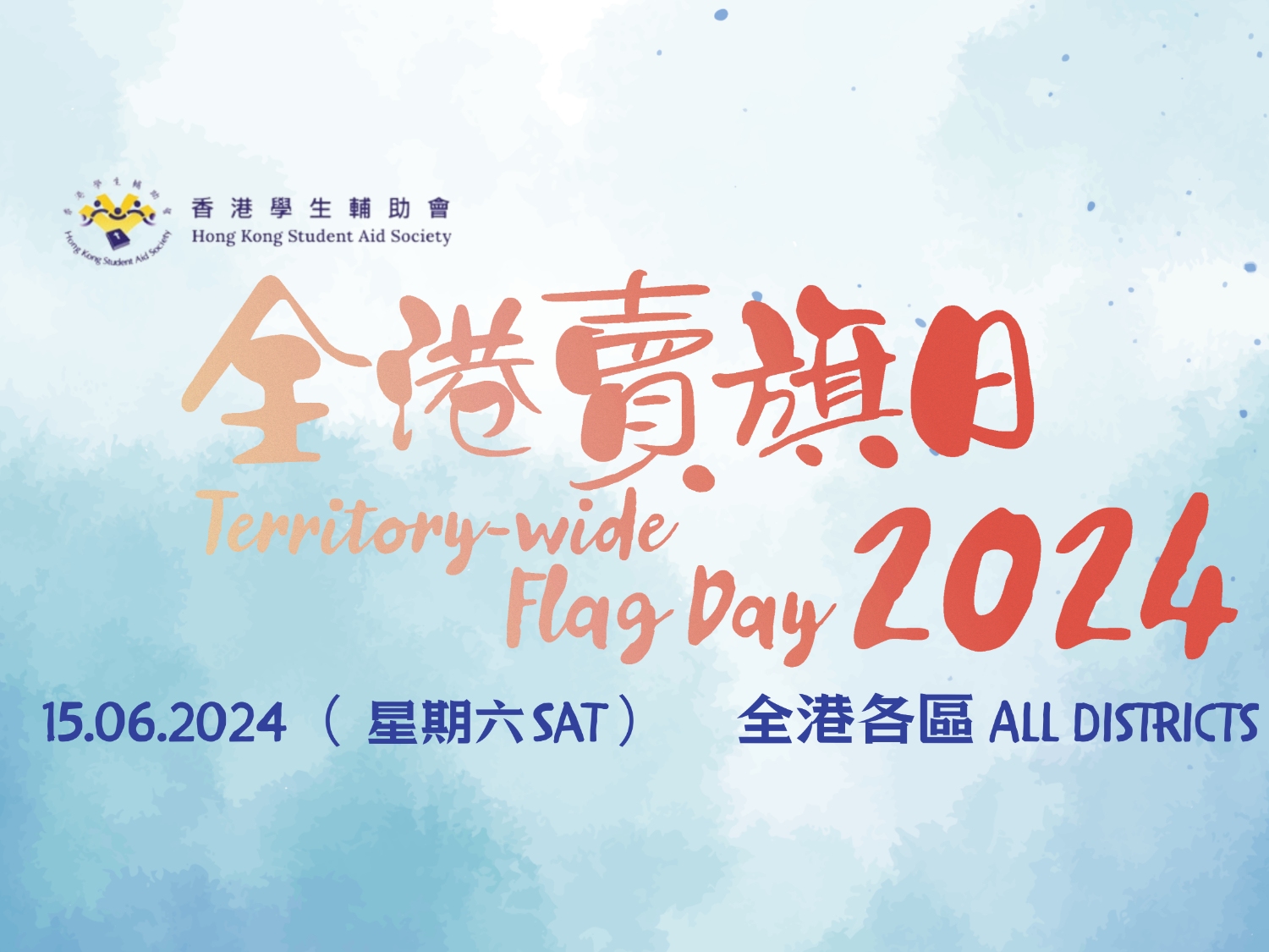 請即報名參加全港賣旗日 2024年6月15日(星期六)，成為義工 Volunteer for Territory-wide Flag Day - June 15, 2024 (Saturday) now