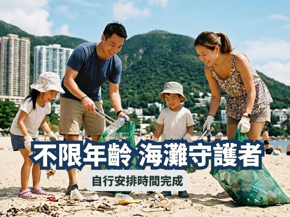 請即報名參加微義工 | 五月 - 海灘守護者（不限人數、年齡、歡迎親子），成為義工 Volunteer for  now