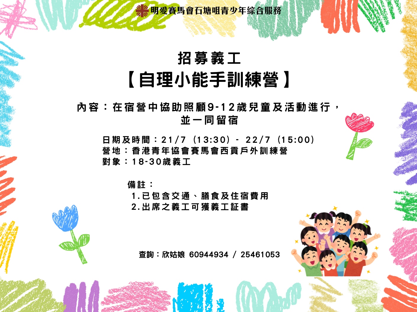 請即報名參加【自理小能手訓練營】 義工服務,成為義工 Volunteer for now