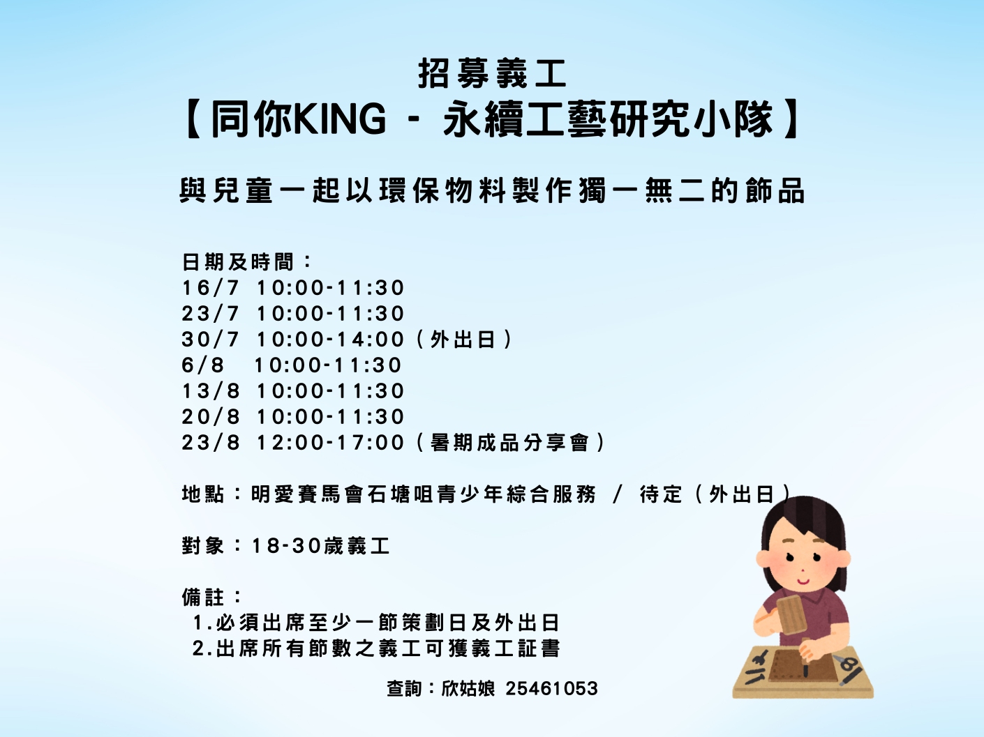 請即報名參加【同你KING - 永續工藝研究小隊】義工服務,成為義工 Volunteer for now