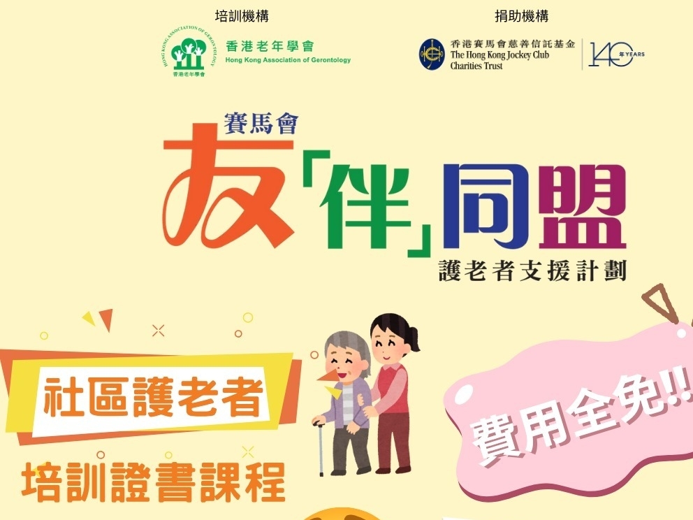 請即報名參加友「伴」同盟護老者支援計劃培訓課程 社區護老者證書課程(義工) – 第39班,成為義工 Volunteer for now