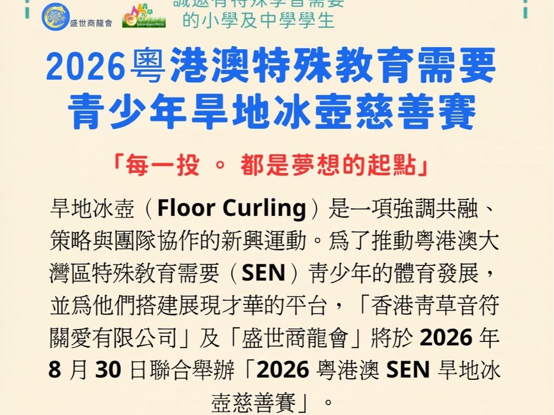 請即報名參加旱地冰壺慈善賽，成為義工 Volunteer for  now
