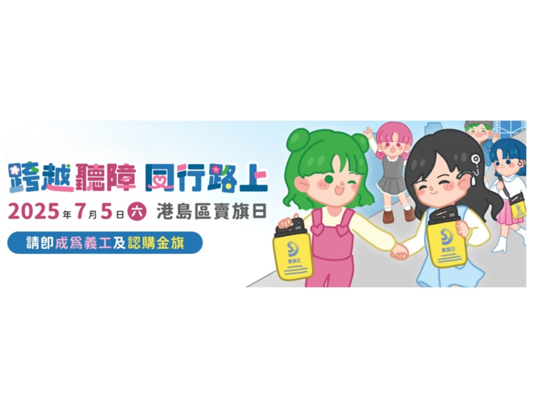 請即報名參加聾福會「2025港島區賣旗日」,成為義工 Volunteer for now